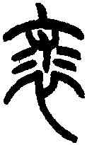 裘,王福庵篆 ,書法字典